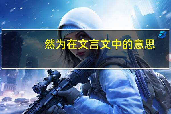 然为在文言文中的意思