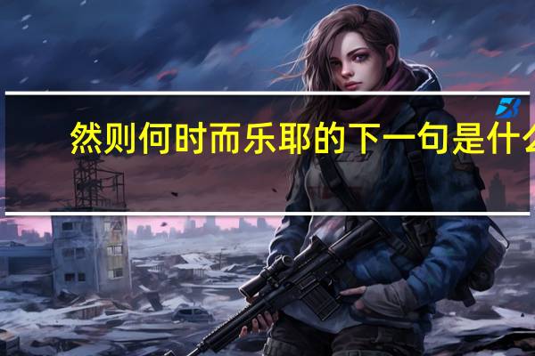 然则何时而乐耶的下一句是什么
