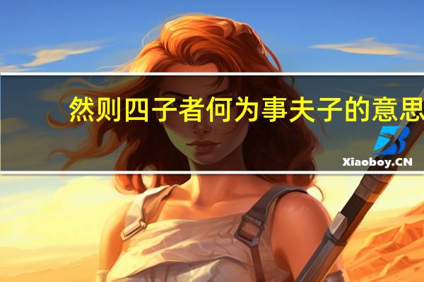 然则四子者何为事夫子的意思