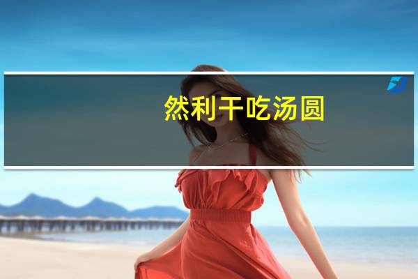 然利 干吃汤圆(芝麻味)卡路里是多少
