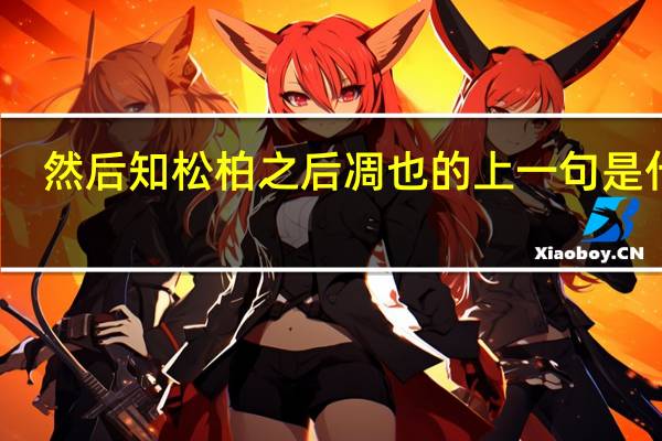 然后知松柏之后凋也的上一句是什么