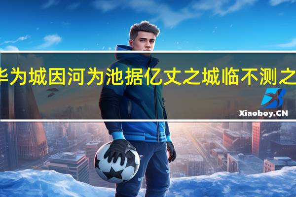 然后践华为城因河为池据亿丈之城临不测之渊以为固翻译