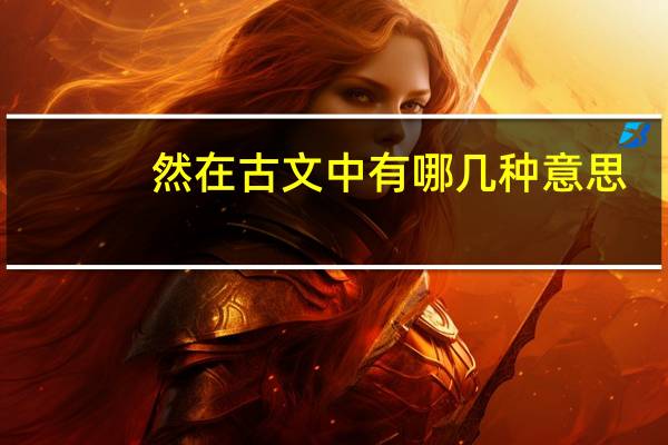 然在古文中有哪几种意思