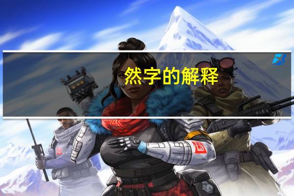 然字的解释