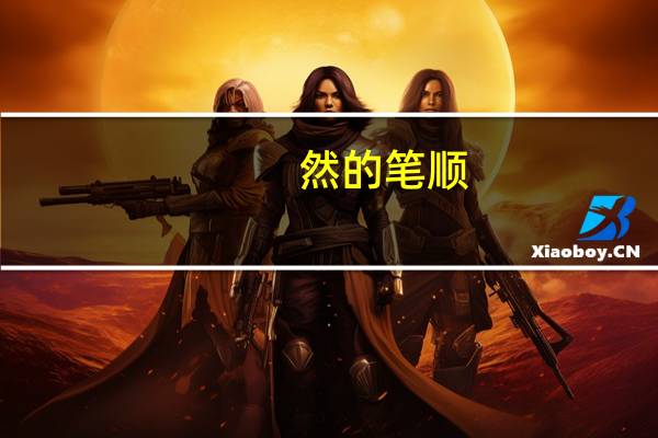 然的笔顺（突的笔顺）