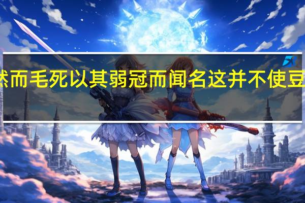 然而毛死以其弱冠而闻名这并不使豆蔻迷惑