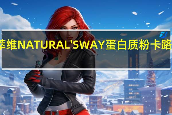 然萃维 NATURAL'SWAY蛋白质粉卡路里是多少