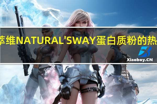 然萃维 NATURAL'SWAY蛋白质粉的热量是多少