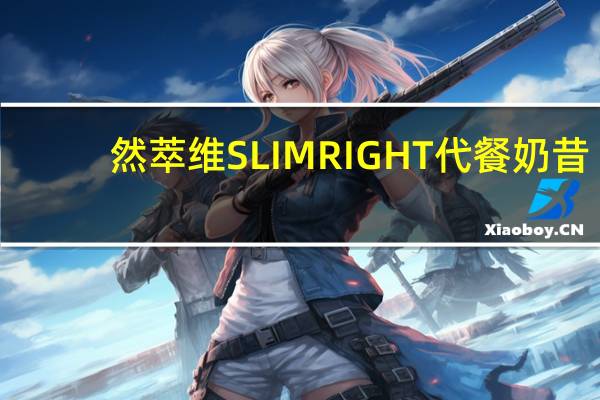 然萃维 SLIMRIGHT代餐奶昔(巧克力味)的热量是多少