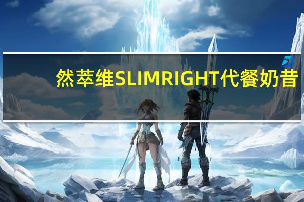 然萃维 SLIMRIGHT代餐奶昔(巧克力味)的热量是多少