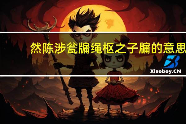 然陈涉瓮牖绳枢之子牖的意思