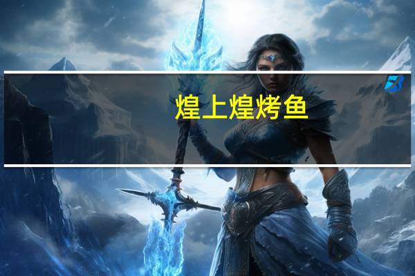 煌上煌 烤鱼 (百味酱卤)的热量是多少