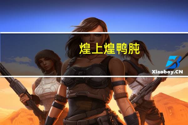 煌上煌 鸭肫(百味卤酱)的热量是多少