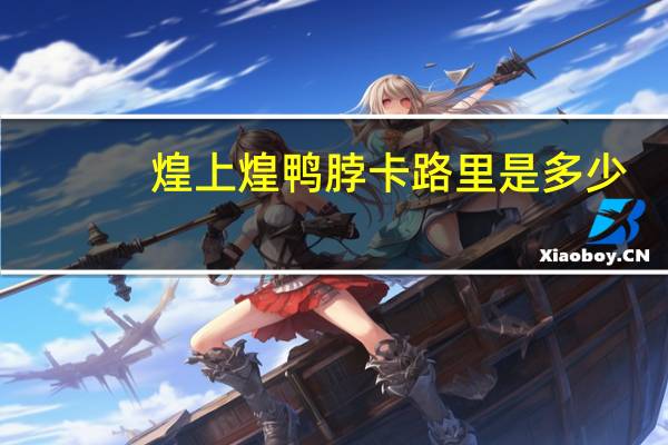 煌上煌 鸭脖卡路里是多少