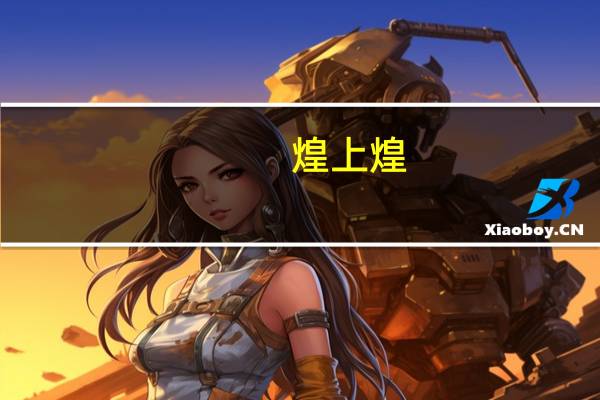 煌上煌：目前没有进入餐饮行业的计划