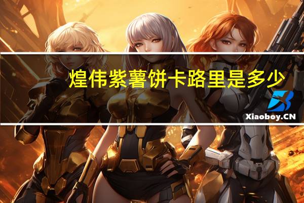煌伟 紫薯饼卡路里是多少