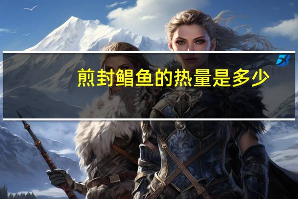 煎封鲳鱼的热量是多少