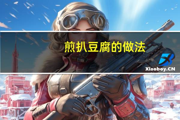 煎扒豆腐的做法
