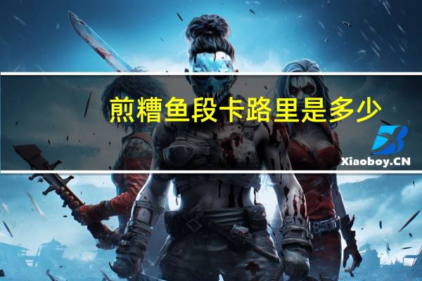 煎糟鱼段卡路里是多少