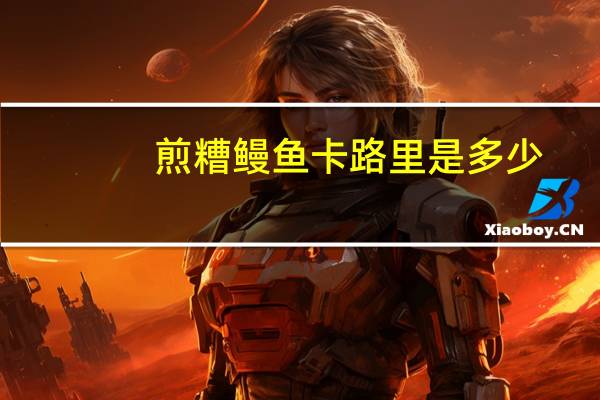 煎糟鳗鱼卡路里是多少