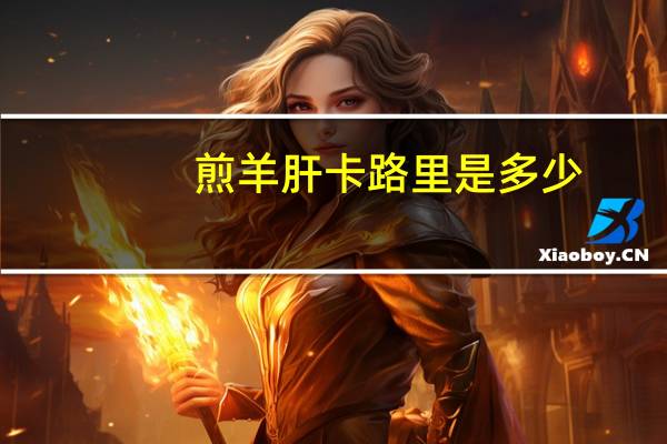煎羊肝卡路里是多少