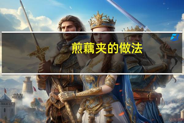 煎藕夹的做法（JOJO伊奇）