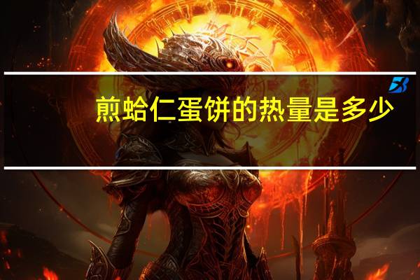 煎蛤仁蛋饼的热量是多少？