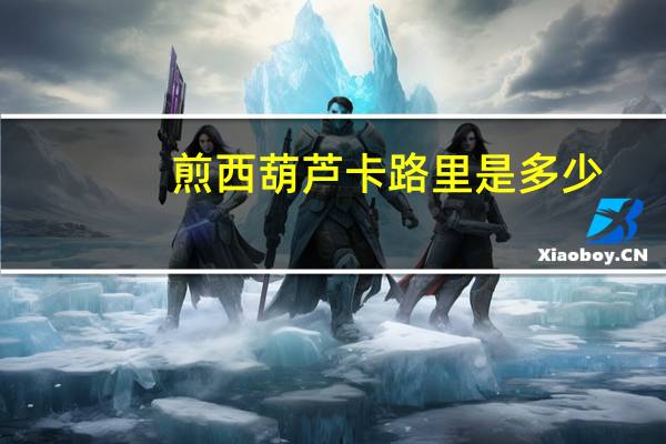 煎西葫芦卡路里是多少