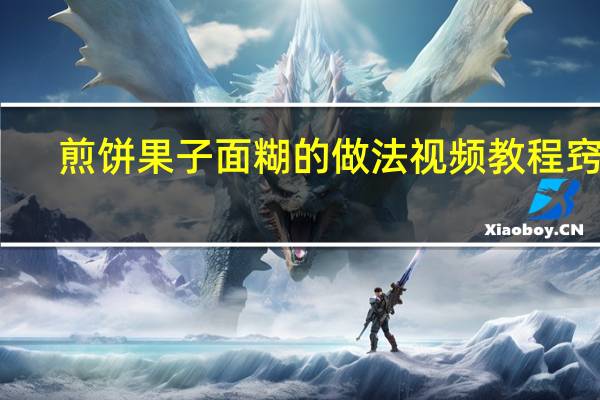 煎饼果子面糊的做法视频教程窍门（煎饼果子面糊的做法水的比例）