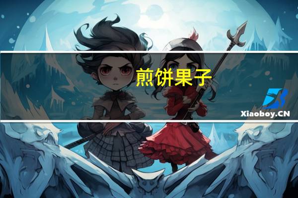 煎饼果子(无薄脆)卡路里是多少