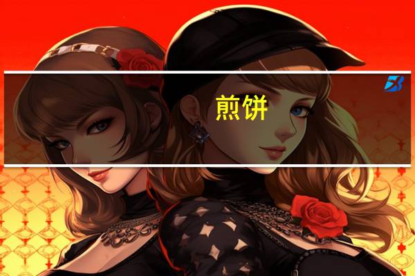 煎饼(北京版)卡路里是多少