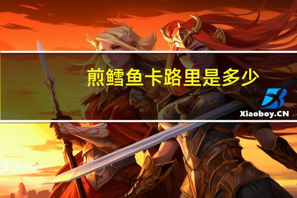 煎鳕鱼卡路里是多少