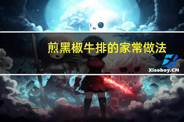 煎黑椒牛排的家常做法(黑椒牛排的做法最正宗的做法)