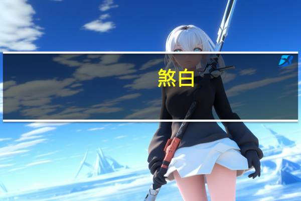 煞白（煞）