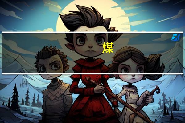 煤,石油,天然气是怎么形成的