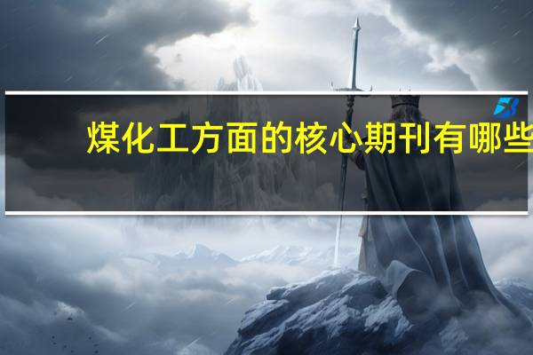 煤化工方面的核心期刊有哪些