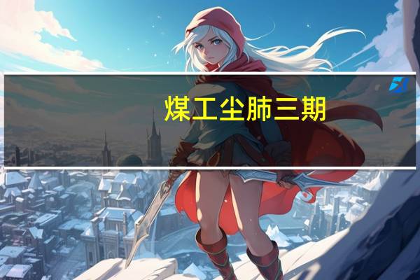煤工尘肺三期（煤工尘肺）