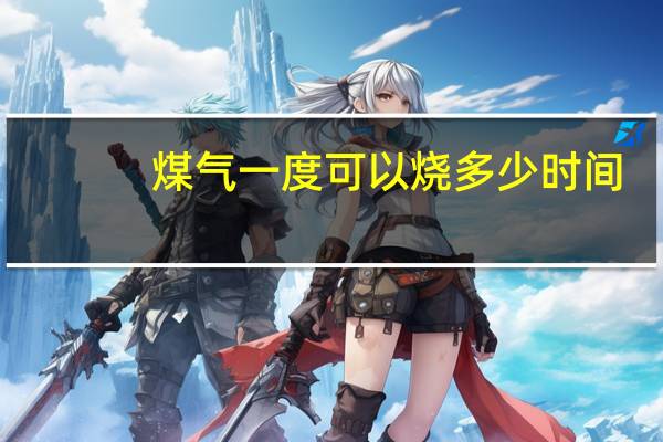 煤气一度可以烧多少时间