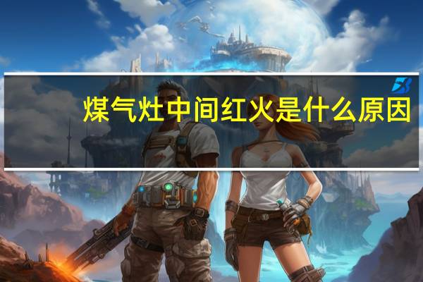 煤气灶中间红火是什么原因