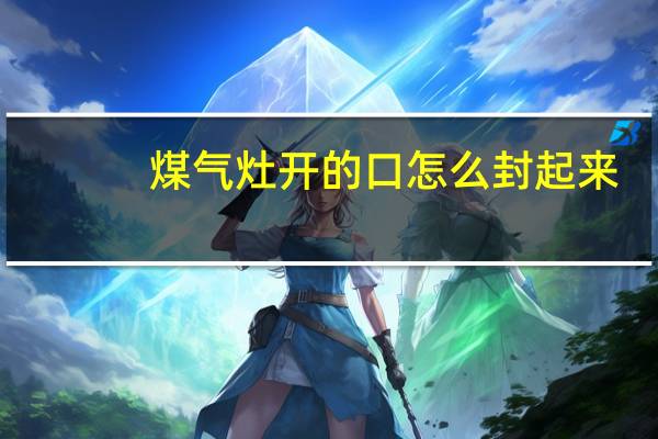 煤气灶开的口怎么封起来