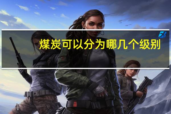 煤炭可以分为哪几个级别
