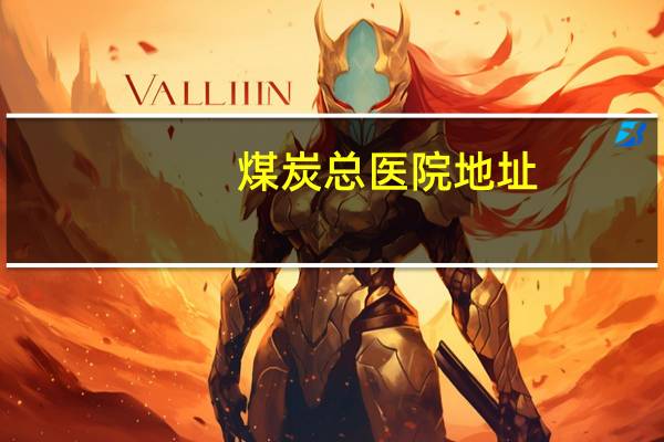 煤炭总医院地址，北京火车那个站到煤炭总医院近