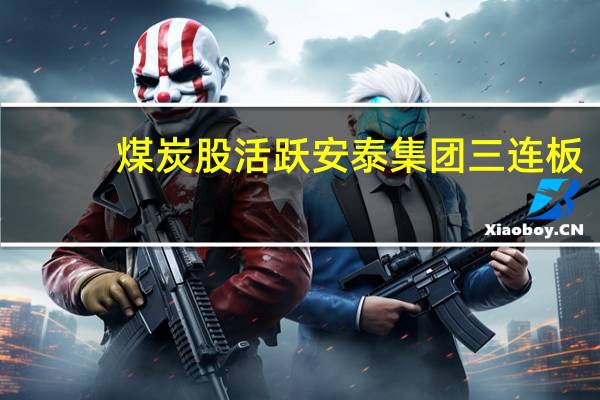 煤炭股活跃 安泰集团三连板