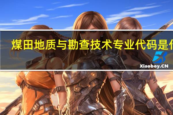 煤田地质与勘查技术专业代码是什么