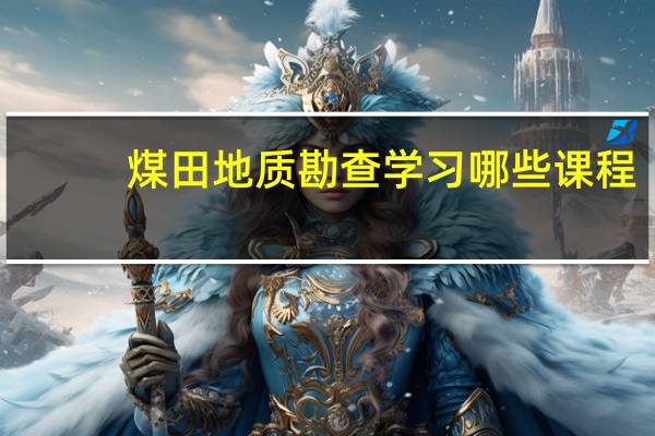 煤田地质勘查学习哪些课程