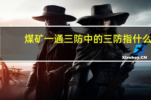 煤矿一通三防中的三防指什么