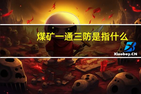 煤矿一通三防是指什么