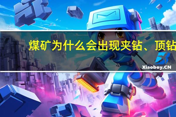 煤矿为什么会出现夹钻、顶钻