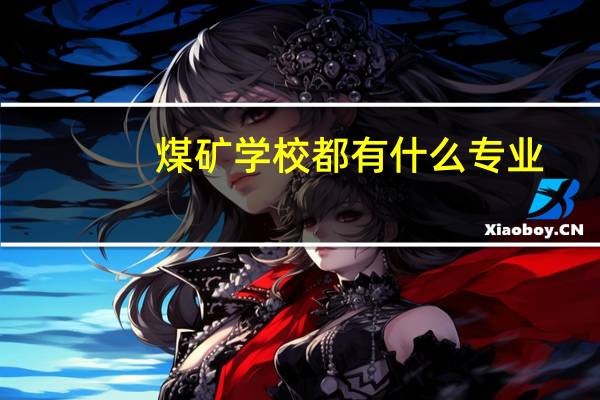 煤矿学校都有什么专业