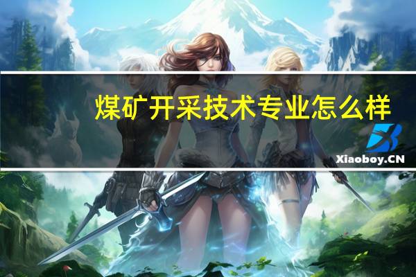 煤矿开采技术专业怎么样_就业方向_主要课程